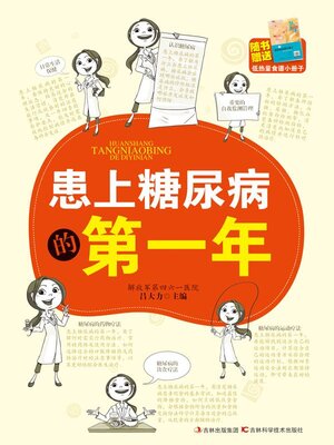 cover image of 患上糖尿病的第一年
